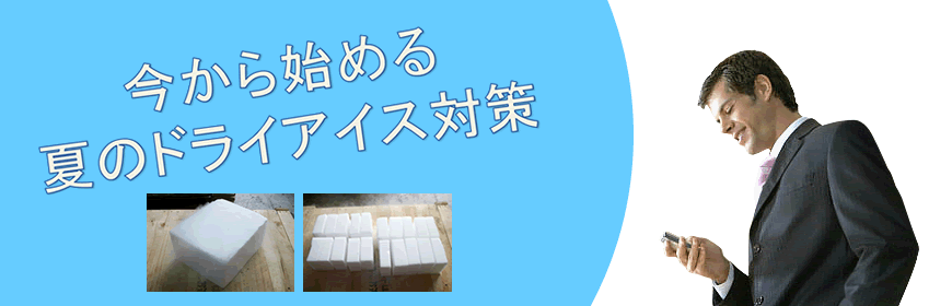 今から始める 夏のドライアイス対策